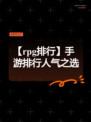 【rpg排行】手游排行人气之选