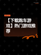 【下载跑车游戏】热门游戏推荐