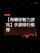 【有哪些智力游戏】手游排行推荐截图1