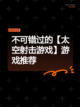 不可错过的【太空射击游戏】游戏推荐截图1