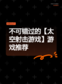 不可错过的【太空射击游戏】游戏推荐
