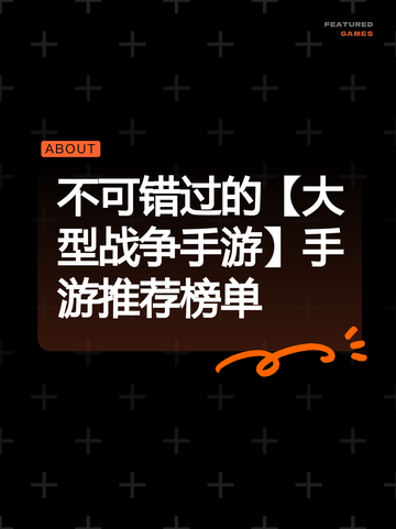 不可错过的【大型战争手游】手游推荐榜单截图1