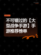 不可错过的【大型战争手游】手游推荐榜单