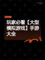 玩家必看【大型模拟游戏】手游大全