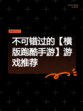 不可错过的【横版跑酷手游】游戏推荐