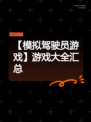 【模拟驾驶员游戏】游戏大全汇总