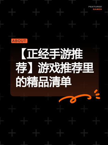 【正经手游推荐】游戏推荐里的精品清单截图1