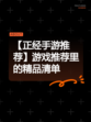 【正经手游推荐】游戏推荐里的精品清单