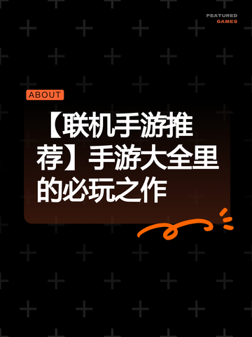 【联机手游推荐】手游大全里的必玩之作截图1