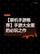 【联机手游推荐】手游大全里的必玩之作