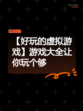 【好玩的虚拟游戏】游戏大全让你玩个够