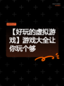 【好玩的虚拟游戏】游戏大全让你玩个够