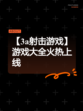 【3a射击游戏】游戏大全火热上线
