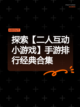 探索【二人互动小游戏】手游排行经典合集截图1