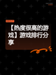 【热度很高的游戏】游戏排行分享截图1