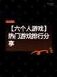 【六个人游戏】热门游戏排行分享