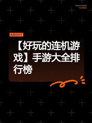 【好玩的连机游戏】手游大全排行榜截图1