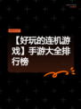 【好玩的连机游戏】手游大全排行榜