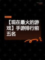 【现在最火的游戏】手游排行前五名