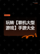 玩转【联机大型游戏】手游大全