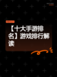 【十大手游排名】游戏排行解读