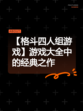 【格斗四人组游戏】游戏大全中的经典之作