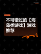 不可错过的【海岛类游戏】游戏推荐