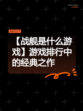 【战舰是什么游戏】游戏排行中的经典之作