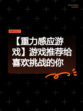 【重力感应游戏】游戏推荐给喜欢挑战的你