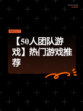 【50人团队游戏】热门游戏推荐