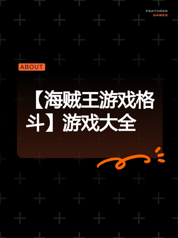 【海贼王游戏格斗】游戏大全截图1
