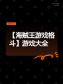【海贼王游戏格斗】游戏大全
