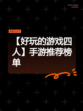 【好玩的游戏四人】手游推荐榜单
