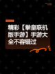 精彩【拳皇联机版手游】手游大全不容错过截图1