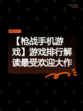 【枪战手机游戏】游戏排行解读最受欢迎大作