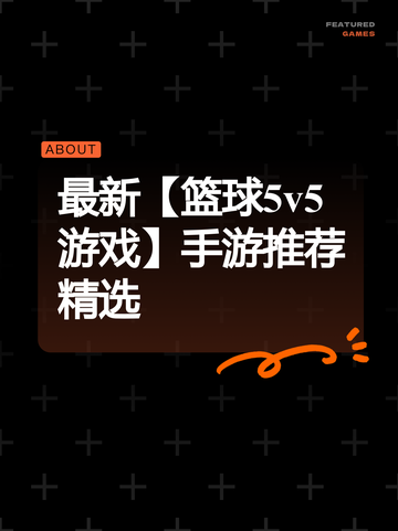 最新【篮球5v5游戏】手游推荐精选截图1