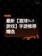 最新【篮球5v5游戏】手游推荐精选