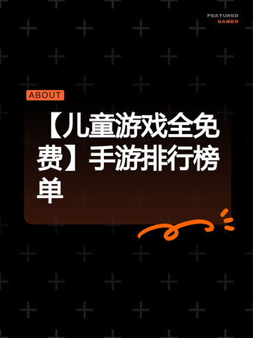 【儿童游戏全免费】手游排行榜单截图1