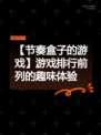 【节奏盒子的游戏】游戏排行前列的趣味体验