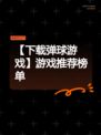 【下载弹球游戏】游戏推荐榜单