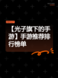 【光子旗下的手游】手游推荐排行榜单