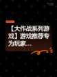 【大作战系列游戏】游戏推荐专为玩家…