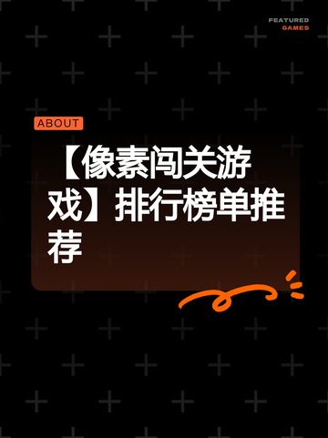 【像素闯关游戏】排行榜单推荐截图1