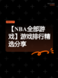 【NBA全部游戏】游戏排行精选分享