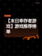 【末日幸存者游戏】游戏推荐榜单