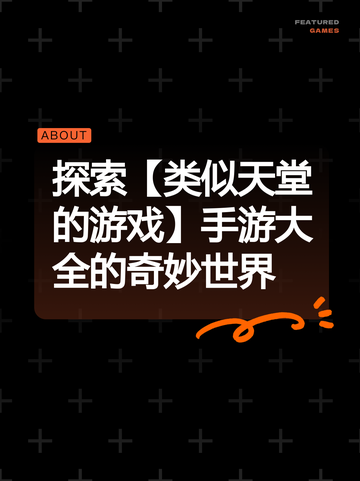 探索【类似天堂的游戏】手游大全的奇妙世界截图1