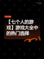 【七个人的游戏】游戏大全中的热门选择