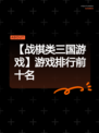 【战棋类三国游戏】游戏排行前十名