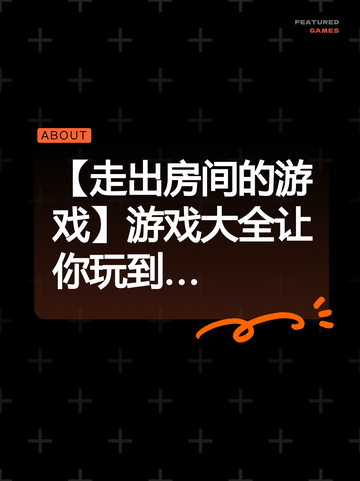 【走出房间的游戏】游戏大全让你玩到…截图1