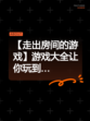 【走出房间的游戏】游戏大全让你玩到…